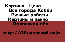 Картина › Цена ­ 3 500 - Все города Хобби. Ручные работы » Картины и панно   . Орловская обл.